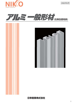 アルミ一般形材