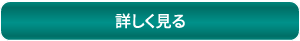 詳しく見る