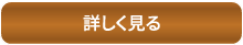 詳しく見る