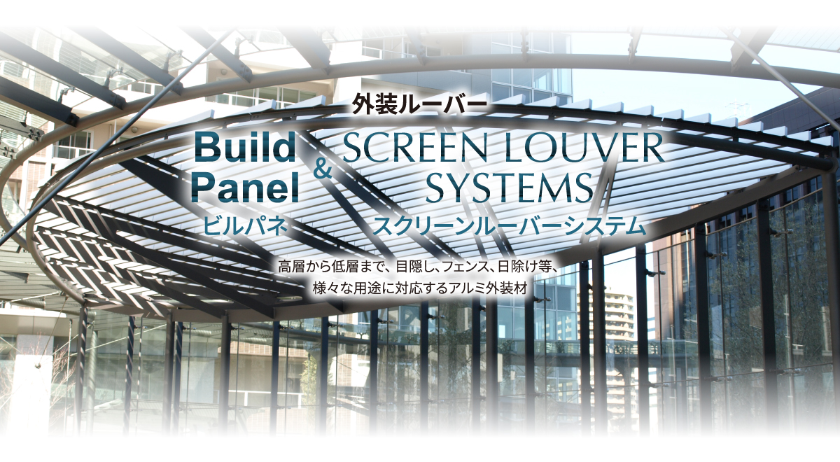 外装ルーバーBuild Panelビルパネ&SCREEN LOUVER SYSTEMSスクリーンルーバーシステム高層から低層まで、 目隠し、フェンス、日除け等、様々な用途に対応するアルミ外装材