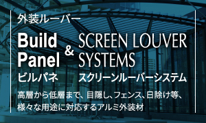 外装ルーバーBuildPanelビルパネ&SCREEN LOUVER SYSTEMSスクリーンルーバーシステム高層から低層まで、 目隠し、フェンス、日除け等、様々な用途に対応するアルミ外装材