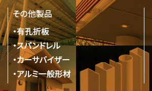 その他製品・有孔折板・スパンドレル・カーサバイザー・アルミ一般形材