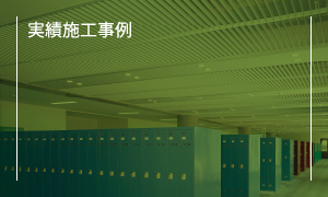 実績施工事例