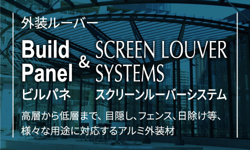 外装ルーバーBuildPanelビルパネ&SCREEN LOUVER SYSTEMSスクリーンルーバーシステム高層から低層まで、 目隠し、フェンス、日除け等、様々な用途に対応するアルミ外装材