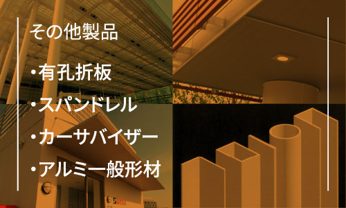その他製品・有孔折板・スパンドレル・カーサバイザー・アルミ一般形材